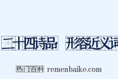 二十四诗品·形容近义词是什么意思的图片
